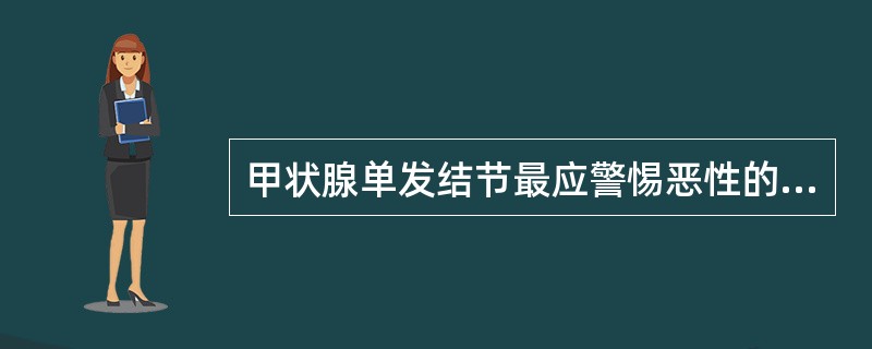 甲状腺单发结节最应警惕恶性的年龄段为