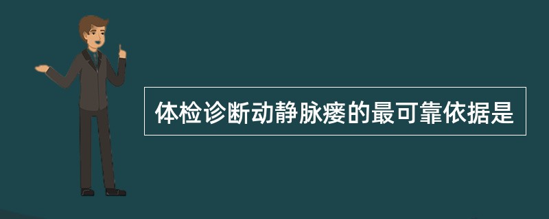 体检诊断动静脉瘘的最可靠依据是