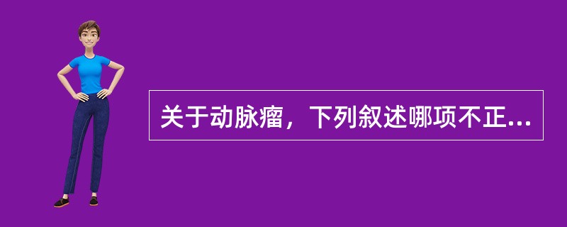 关于动脉瘤，下列叙述哪项不正确（）