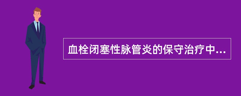 血栓闭塞性脉管炎的保守治疗中，应除外