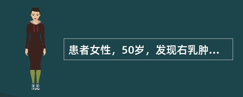 患者女性，50岁，发现右乳肿块11个月，近期发现右腋下淋巴结肿大来院就诊，查体：右乳外上象限4cm×4cm肿物，质硬，活动差，局部皮肤有橘皮样变，右腋下触及2cm×1cm质硬淋巴结，固定有融合。下一步