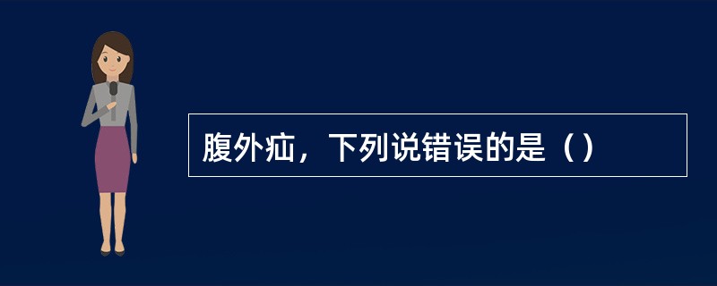 腹外疝，下列说错误的是（）