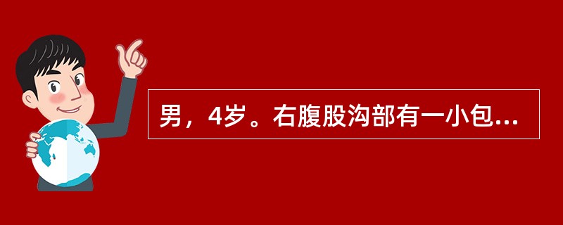 男，4岁。右腹股沟部有一小包块1年余，平时平卧后可缩小，此时平卧后包块不缩小且有触痛。查体：右侧阴囊肿胀，内可触及肿块。此患儿诊断首先考虑