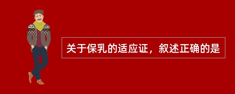 关于保乳的适应证，叙述正确的是