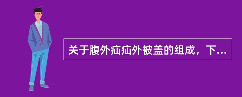 关于腹外疝疝外被盖的组成，下列哪项是错误的