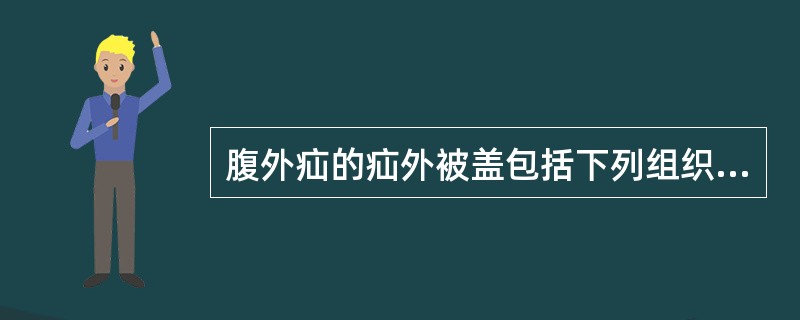 腹外疝的疝外被盖包括下列组织，除了