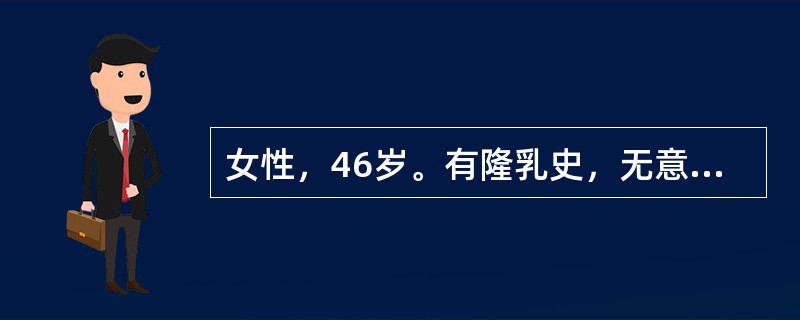 女性，46岁。有隆乳史，无意中发现左乳包块。查体：左乳外上象限可扪及一2cm×3cm包块，质硬，边界欠清，尚可推动。超声检查：肿块形态不规则，边缘呈分叶状，未见明显包膜。彩色多普勒超声显示肿块内血流分