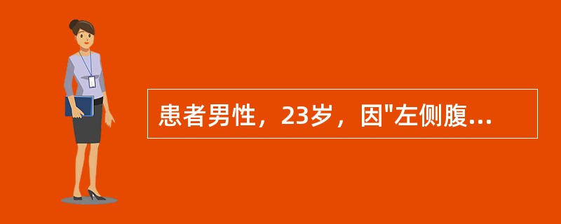 患者男性，23岁，因"左侧腹股沟区及阴囊包块7天"。患者7天前饱餐后剧烈运动，突然出现左侧腹股沟及阴囊包块，如乒乓球大小，伴局部疼痛不适，可耐受，卧位包块不能缩小或消失，伴局部疼痛