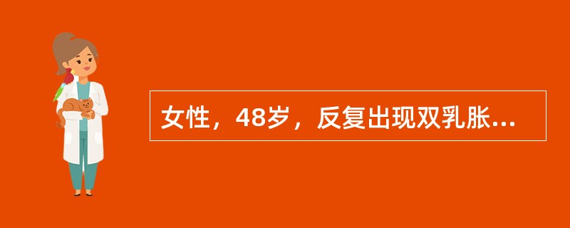 女性，48岁，反复出现双乳胀痛10年，加重伴乳头黄色溢液2个月就诊。6年前行子宫切除术。母亲有乳腺癌病史。B超提示：双侧乳腺可见数个低回声或无回声结节，部分为囊性，左侧最大0.5cm×0.9cm，右侧