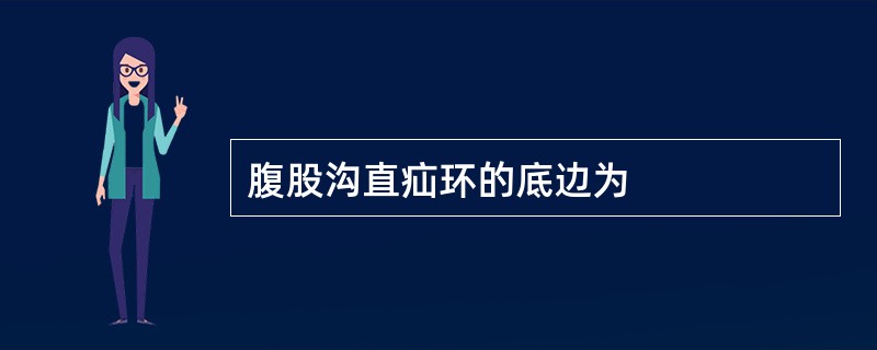 腹股沟直疝环的底边为