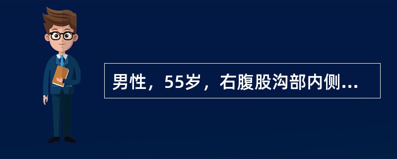 男性，55岁，右腹股沟部内侧有一球形肿块约两年余。肿块逐渐增大，影响劳动，站立时即刻出现，平卧时自行消退。查体：右腹股沟部内侧及耻骨结节外上方有一球形包块，未进入阴囊，可用手回纳，咳嗽时有膨胀性冲击感