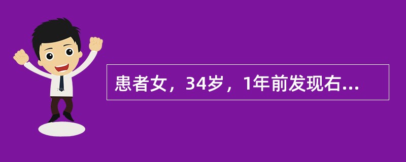 患者女，34岁，1年前发现右乳肿物，在当地诊为"纤维腺瘤"，近1个月增大迅速。触诊：右乳外上象限肿物，质硬，边界尚清，活动可，右腋下可及2枚淋巴结，有融合，较大者直径为2cm。钼靶