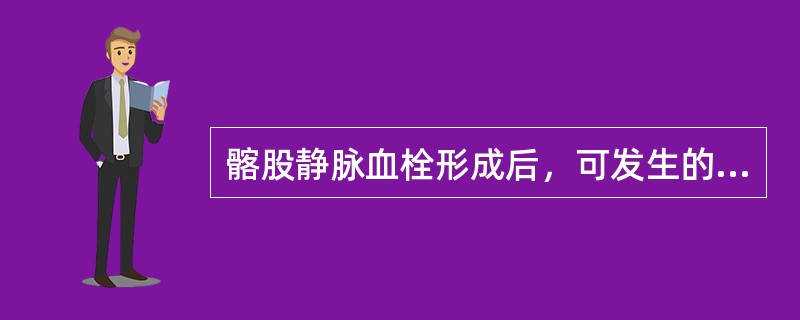 髂股静脉血栓形成后，可发生的严重致命并发症是