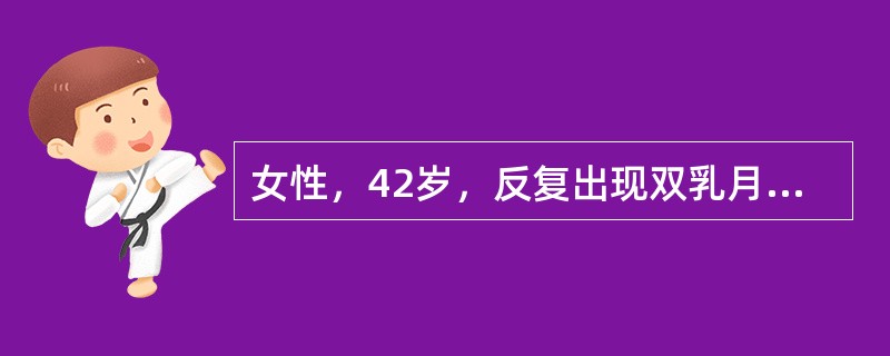 女性，42岁，反复出现双乳月经前胀痛2年，发现右乳肿块1周就诊。否认乳腺癌家族史。钼靶摄片检查：双乳腺体较致密，未见肿块及钙化影。［提示］　2个月后复查超声检查，显示双乳内有数个大小为0.5～5cm、