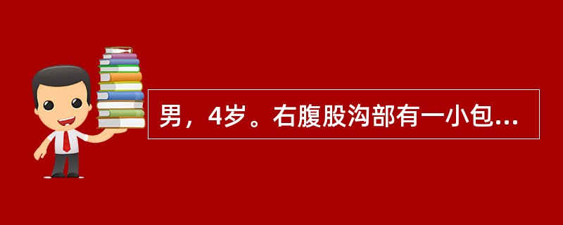 男，4岁。右腹股沟部有一小包块1年余，平时平卧后可缩小，此时平卧后包块不缩小且有触痛。查体：右侧阴囊肿胀，内可触及肿块。该患儿若采取手术治疗，术中的关键问题在于