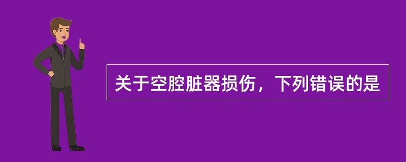 关于空腔脏器损伤，下列错误的是