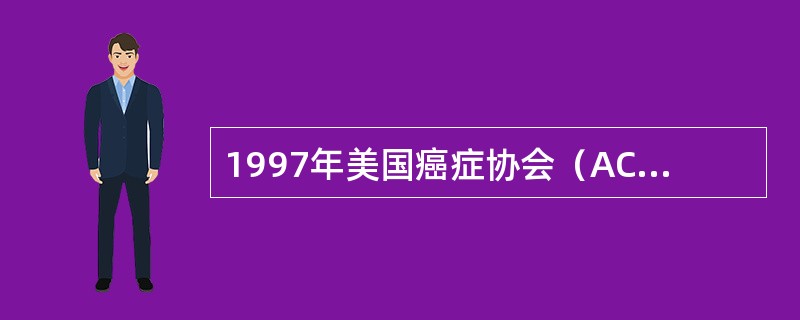 1997年美国癌症协会（ACS）制定的乳腺癌普查的推广原则包括