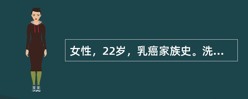 女性，22岁，乳癌家族史。洗澡时发现左乳下方肿物，直径约1cm，活动，光滑，与皮肤无粘连，2个月来，肿物无明显增大，腋窝淋巴结阴性。B超示肿物质地不均，后壁衰减，钼靶示弥散沙砾样钙化，建议手术切除活检