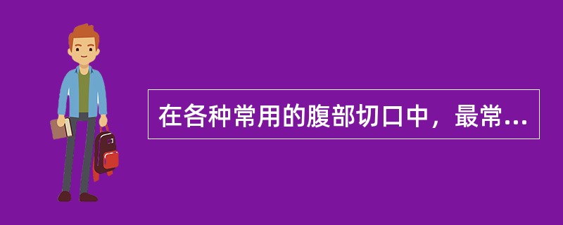 在各种常用的腹部切口中，最常发生切口疝的是