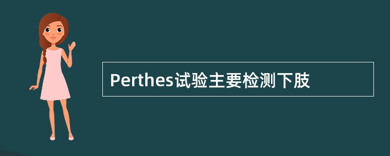 Perthes试验主要检测下肢