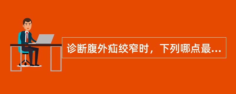 诊断腹外疝绞窄时，下列哪点最重要