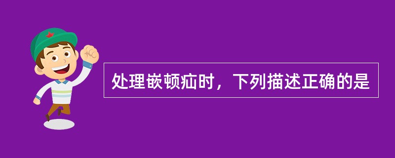 处理嵌顿疝时，下列描述正确的是