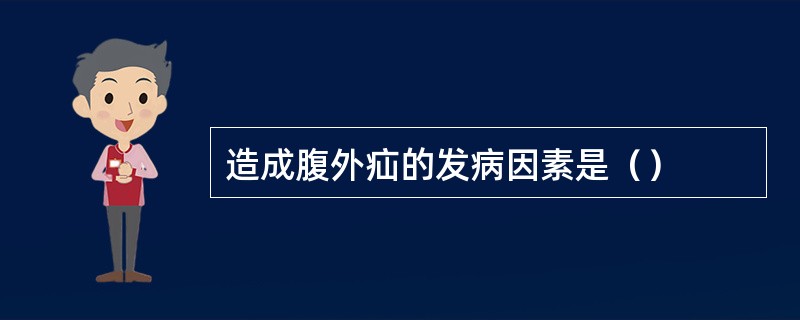 造成腹外疝的发病因素是（）