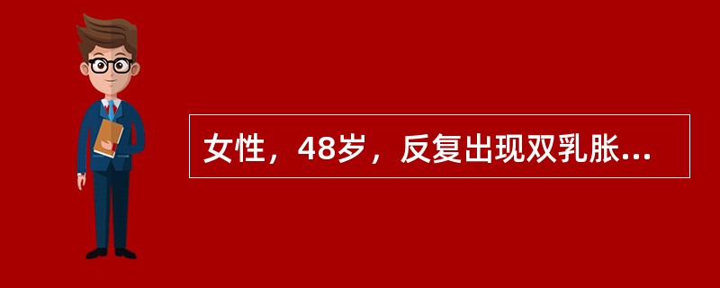 女性，48岁，反复出现双乳胀痛10年，加重伴乳头黄色溢液2个月就诊。6年前行子宫切除术。母亲有乳腺癌病史。B超提示：双侧乳腺可见数个低回声或无回声结节，部分为囊性，左侧最大0.5cm×0.9cm，右侧