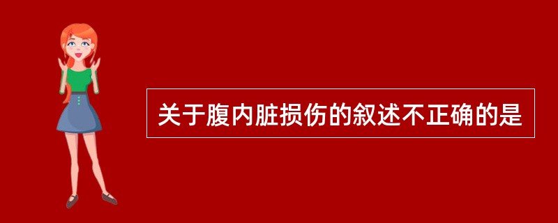 关于腹内脏损伤的叙述不正确的是