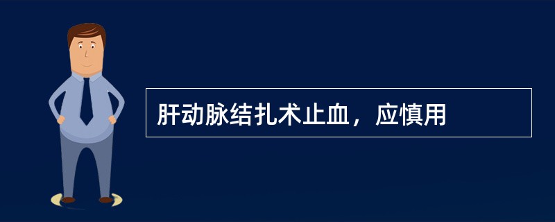 肝动脉结扎术止血，应慎用