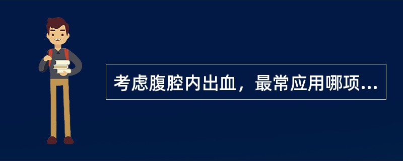 考虑腹腔内出血，最常应用哪项检查