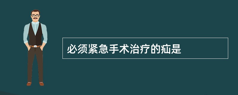 必须紧急手术治疗的疝是
