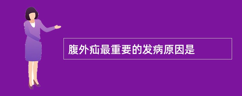 腹外疝最重要的发病原因是