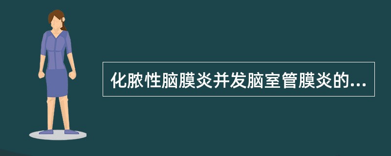 化脓性脑膜炎并发脑室管膜炎的确诊主要依据 ( )