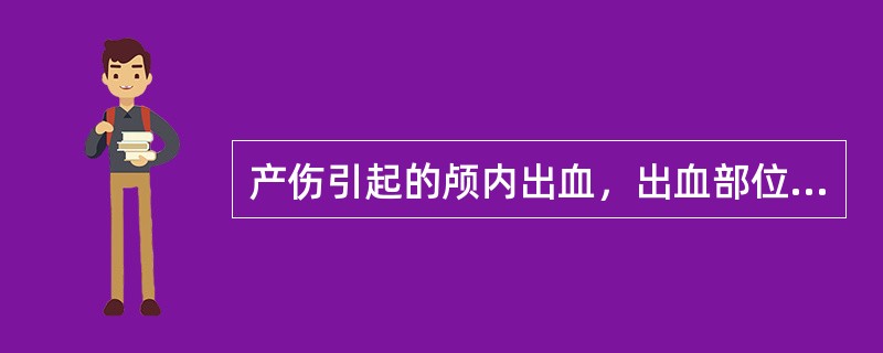 产伤引起的颅内出血，出血部位多在 ( )