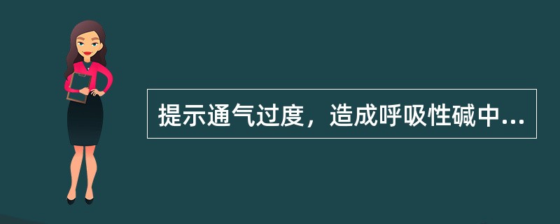 提示通气过度，造成呼吸性碱中毒，肺通气量范围应大于