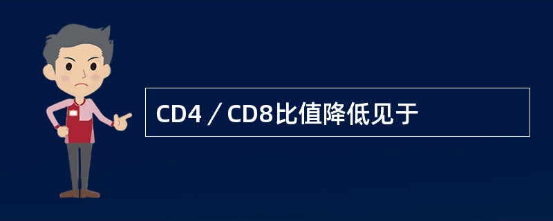 CD4／CD8比值降低见于