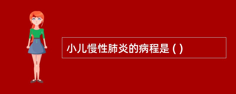 小儿慢性肺炎的病程是 ( )