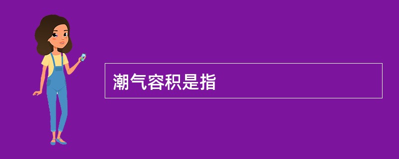 潮气容积是指