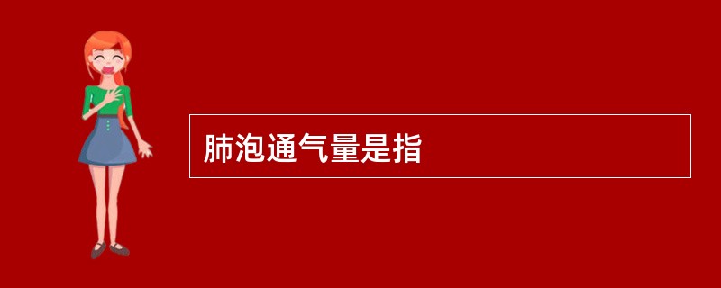 肺泡通气量是指
