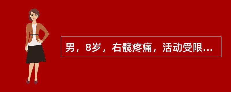 男，8岁，右髋疼痛，活动受限，请结合图像，选出最可能的诊断 ( )<img border="0" style="width: 249px; height: 187p