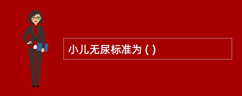 小儿无尿标准为 ( )