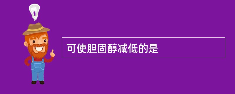 可使胆固醇减低的是