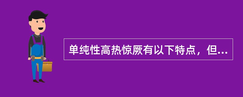 单纯性高热惊厥有以下特点，但除外下列哪项 ( )