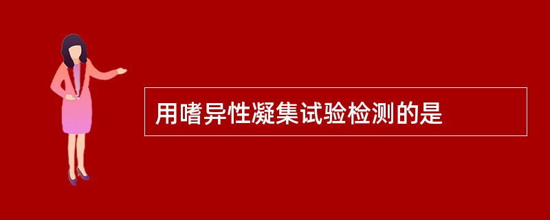 用嗜异性凝集试验检测的是