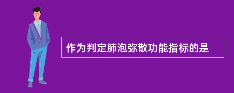 作为判定肺泡弥散功能指标的是