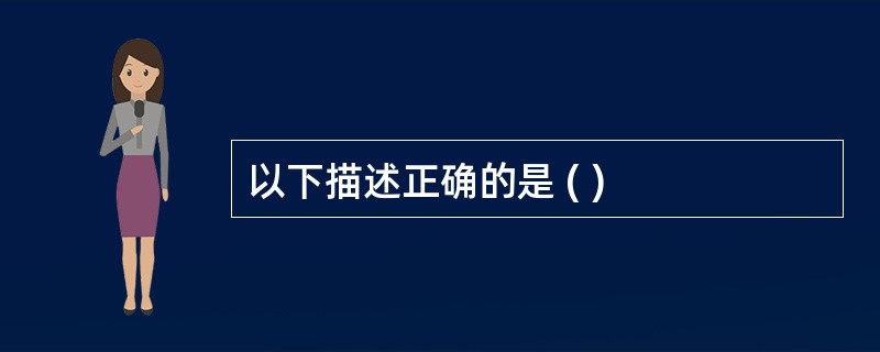 以下描述正确的是 ( )