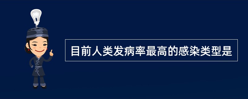 目前人类发病率最高的感染类型是
