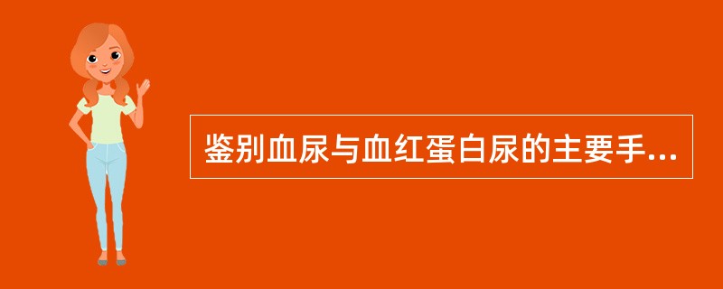 鉴别血尿与血红蛋白尿的主要手段 ( )