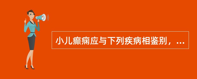 小儿癫痫应与下列疾病相鉴别，除外 ( )